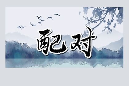 虎的属相跟什么相配 哪些生肖与虎婚姻相合 虎的属相跟什么相配 哪些生肖与虎婚姻相合
