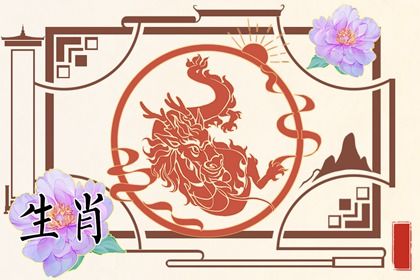 龙和什么属相最配 哪个生肖与龙属相相克 龙和什么属相最配 哪个生肖与龙属相相克