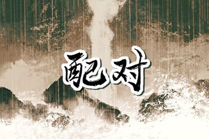 1997年和2003年合适吗 个性差异大则婚姻难长久 1997年和2003年合适吗 个性差异大则婚姻难长久