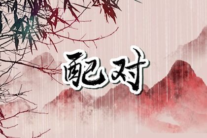 1997年属牛的和什么属相最配 天做良缘财盛家宁