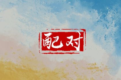 1992年和1997年相配吗 彼此婚姻不相配则多有婚变 1992年和1997年相配吗 彼此婚姻不相配则多有婚变