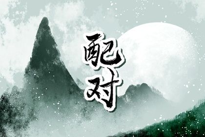 1992年和2002年婚姻相配吗 互相包容才能幸福长久 1992年和2002年婚姻相配吗 互相包容才能幸福长久