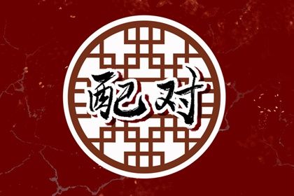 1990年和1998年相配吗 婚姻发展较好可举案齐眉 1990年和1998年相配吗 婚姻发展较好可举案齐眉