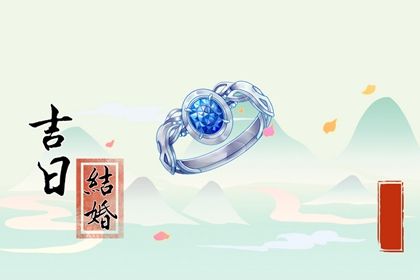 2024年4月20日结婚吉日吉时查询 嫁娶好不好 2024年4月20日结婚吉日吉时查询 嫁娶好不好