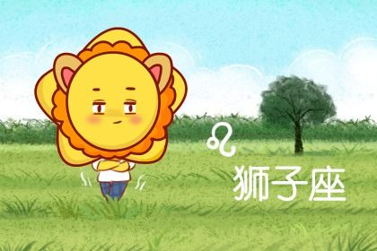 2024年狮子女的正缘星座 相处默契共创美好未来 2024年狮子女的正缘星座 相处默契共创美好未来