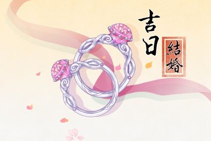 2024年4月18日结婚好吗 宜嫁娶吉日查询 2024年4月18日结婚好吗 宜嫁娶吉日查询