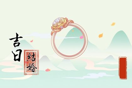 2024年4月3日结婚黄道吉日 是办喜酒好日子吗 2024年4月3日结婚黄道吉日 是办喜酒好日子吗