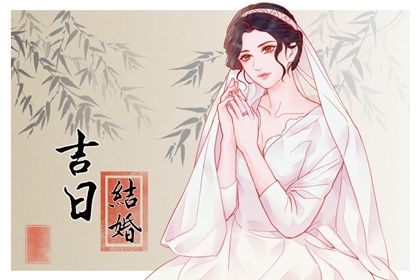 2024年3月31日结婚黄道吉日 是办喜酒好日子吗 2024年3月31日结婚黄道吉日 是办喜酒好日子吗