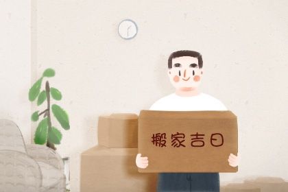 2024年4月20日适合搬家吗 可以搬新家吗 2024年4月20日适合搬家吗 可以搬新家吗