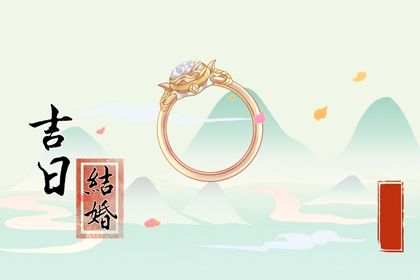 2024年2月6日结婚黄道吉日 办喜事吉利吗 2024年2月6日结婚黄道吉日 办喜事吉利吗