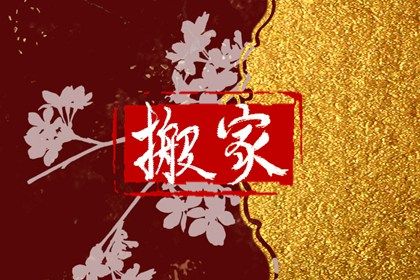 2024年4月9日是搬家吉日吗 今天是不是好日子 2024年4月9日是搬家吉日吗 今天是不是好日子