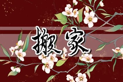 2024年4月2日能不能搬新家 是不是吉利的搬新家吉日 2024年4月2日能不能搬新家 是不是吉利的搬新家吉日