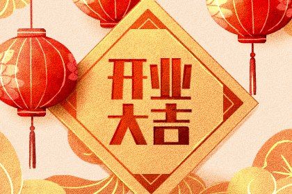2024年4月17日开业好不好 营业好不好 2024年4月17日开业好不好 营业好不好
