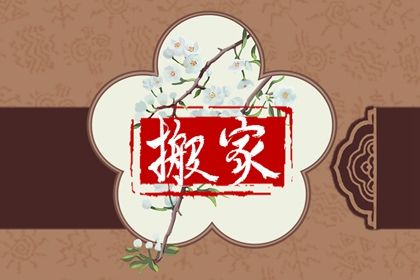 2024年3月26日搬家好不好 这天乔迁搬新家好不好 2024年3月26日搬家好不好 这天乔迁搬新家好不好