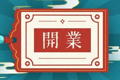 2024年4月13日开业吉不吉利 店铺开张好吗 2024年4月13日开业吉不吉利 店铺开张好吗