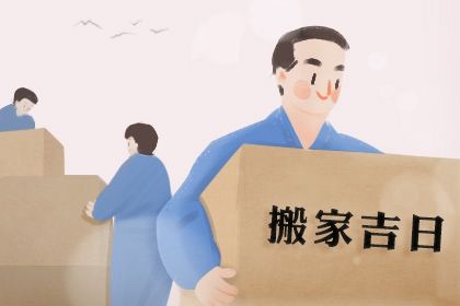 2024年3月17日是搬家吉日吗 是不是吉利的搬新家吉日 2024年3月17日是搬家吉日吗 是不是吉利的搬新家吉日