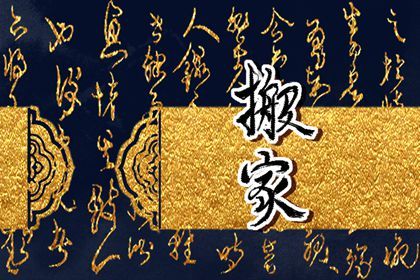 2024年3月7日能搬家吗 乔迁好不好 2024年3月7日能搬家吗 乔迁好不好
