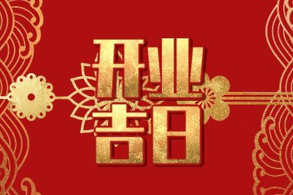 2024年3月11日开业日子好吗 龙抬头开张好吗 2024年3月11日开业日子好吗 龙抬头开张好吗
