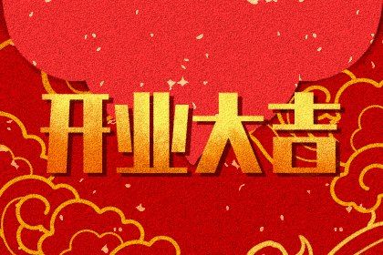2024年1月27日可以开业吗 是不是开业吉日 2024年1月27日可以开业吗 是不是开业吉日