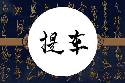 2024年3月13日适合提车吗 是黄道吉日吗 2024年3月13日适合提车吗 是黄道吉日吗