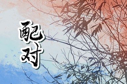 1996年和1992年配吗 二者婚配乃天赐良缘 1996年和1992年配吗 二者婚配乃天赐良缘