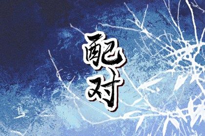1997年男和2001年女的婚姻怎样 二人相配多有和谐尚且可长久 1997年男和2001年女的婚姻怎样 二人相配多有和谐尚且可长久