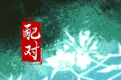 1992年和1996年相配吗 明合则相聚纳财祥瑞随身 1992年和1996年相配吗 明合则相聚纳财祥瑞随身