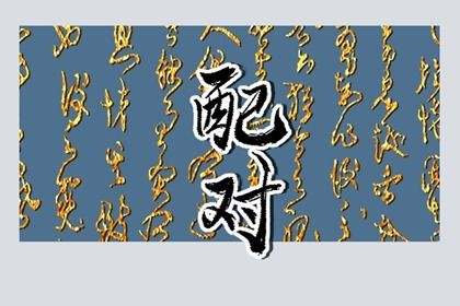 1991年和1996年相配吗 两人并不相配则一生难得幸福 1991年和1996年相配吗 两人并不相配则一生难得幸福