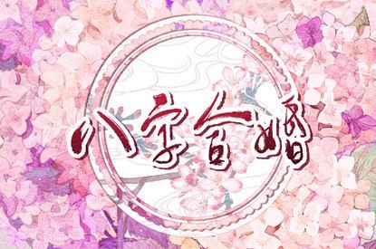 沙中土命的最佳配偶 命运会如何 沙中土命的最佳配偶 命运会如何