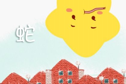 2024年属蛇人的全年运势 属蛇人2024年运势分析 2024年属蛇人的全年运势 属蛇人2024年运势分析