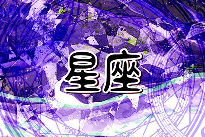 谁是最废物的星座 十二星座中谁能力高 谁是最废物的星座 十二星座中谁能力高