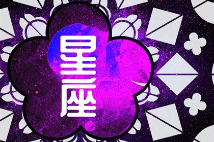 2024年走大运的星座 2024年招福气的星座有谁 2024年走大运的星座 2024年招福气的星座有谁