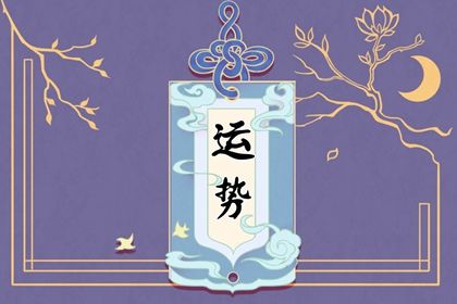 2024年最差的星座 谁的运势2024年差劲 2024年最差的星座 谁的运势2024年差劲
