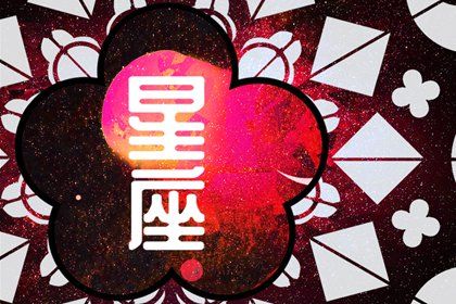 2024年运势最差的星座 天秤座易与人交恶 2024年运势最差的星座 天秤座易与人交恶