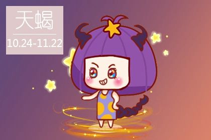 2024年天蝎座婚姻破裂 2024年婚姻最差的星座 2024年天蝎座婚姻破裂 2024年婚姻最差的星座